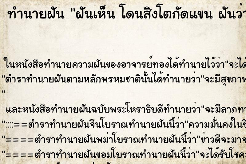 ทำนายฝันทำนายฝันฝันเห็นโดนสิงโตกัดแขนฝันว่าโดนสิงโตกัดแขน